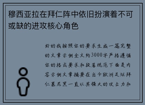 穆西亚拉在拜仁阵中依旧扮演着不可或缺的进攻核心角色