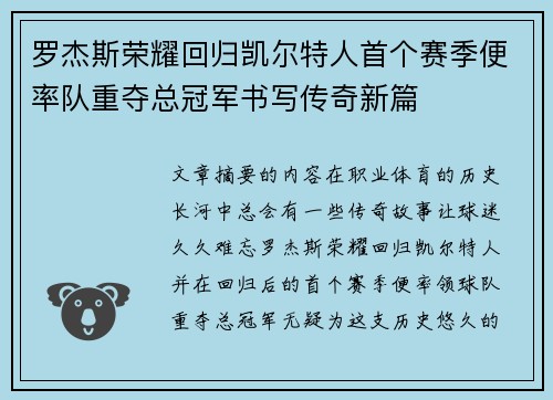 罗杰斯荣耀回归凯尔特人首个赛季便率队重夺总冠军书写传奇新篇