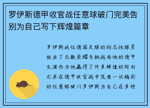 罗伊斯德甲收官战任意球破门完美告别为自己写下辉煌篇章