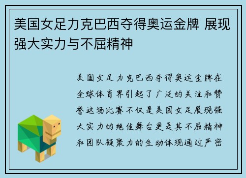 美国女足力克巴西夺得奥运金牌 展现强大实力与不屈精神 美国女足力克巴西夺得奥运金牌 展现强大实力与不屈精神