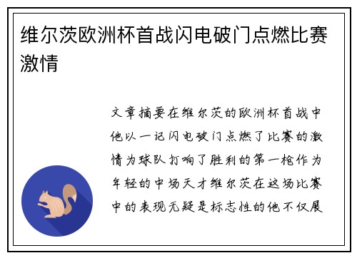 维尔茨欧洲杯首战闪电破门点燃比赛激情