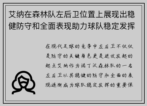 艾纳在森林队左后卫位置上展现出稳健防守和全面表现助力球队稳定发挥