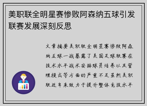 美职联全明星赛惨败阿森纳五球引发联赛发展深刻反思 美职联全明星赛惨败阿森纳五球引发联赛发展深刻反思