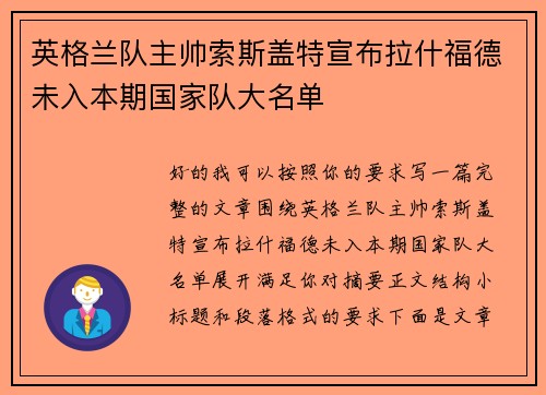 英格兰队主帅索斯盖特宣布拉什福德未入本期国家队大名单