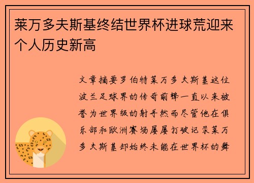 莱万多夫斯基终结世界杯进球荒迎来个人历史新高 莱万多夫斯基终结世界杯进球荒迎来个人历史新高