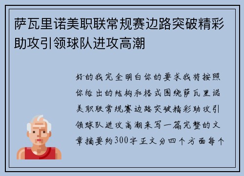 萨瓦里诺美职联常规赛边路突破精彩助攻引领球队进攻高潮