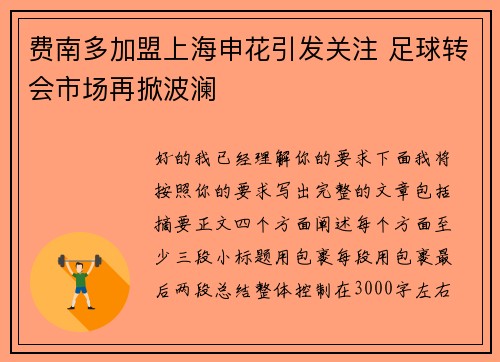 费南多加盟上海申花引发关注 足球转会市场再掀波澜