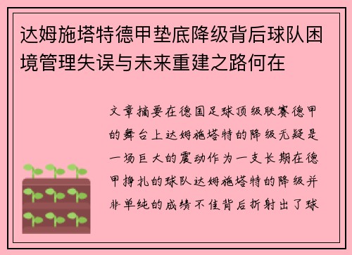 达姆施塔特德甲垫底降级背后球队困境管理失误与未来重建之路何在
