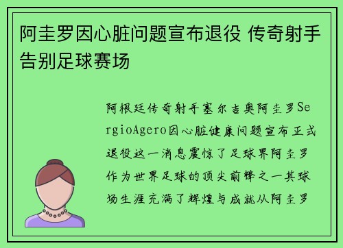 阿圭罗因心脏问题宣布退役 传奇射手告别足球赛场 阿圭罗因心脏问题宣布退役 传奇射手告别足球赛场
