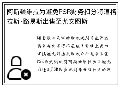 阿斯顿维拉为避免PSR财务扣分将道格拉斯·路易斯出售至尤文图斯