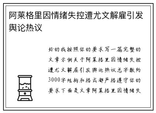 阿莱格里因情绪失控遭尤文解雇引发舆论热议