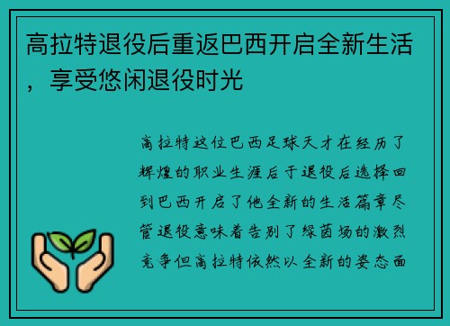 高拉特退役后重返巴西开启全新生活，享受悠闲退役时光