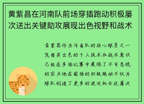 黄紫昌在河南队前场穿插跑动积极屡次送出关键助攻展现出色视野和战术意识